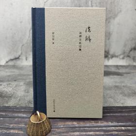 梁治平签名钤印《法辨：法律文化论集》（新民说；精装）