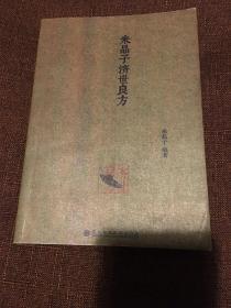 米晶子济世良方