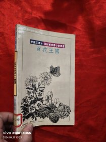百花王国 段彩华短篇小说精选