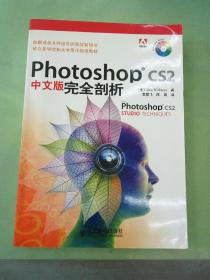 Photoshop CS2中文版完全剖析。