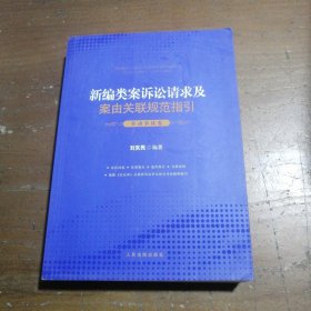 新编类案诉讼请求及案由关联规范指引·劳动争议卷刘东民人民法院出版社