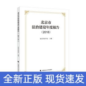北京市法治建设年度报告（2018）