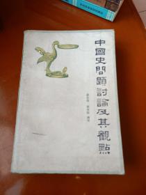 中国史问题讨论及其观点(1976.10—1980.6)