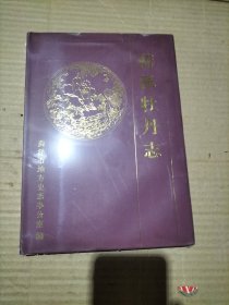 菏泽牡丹志