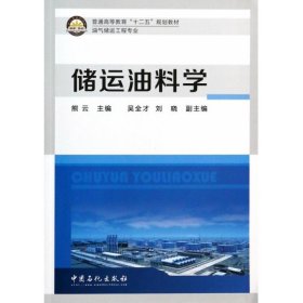 储运油料学(油气储运工程专业普通高等教育十二五规划教材) 熊云 9787511424235 中国石化