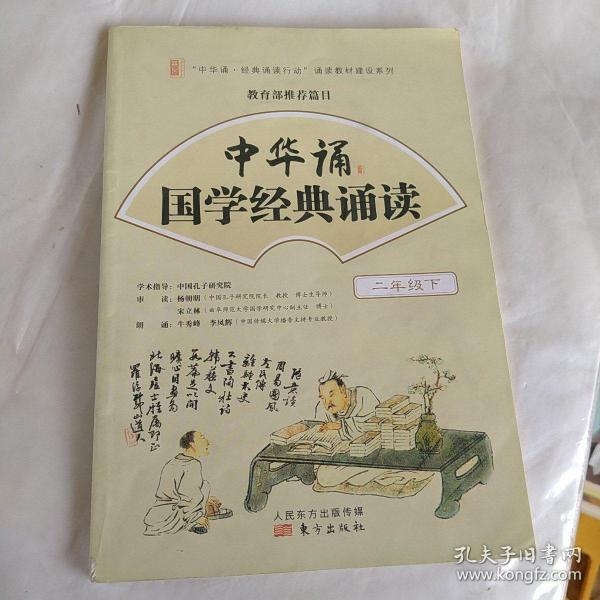 中华诵 国学经典诵读 二年级 下