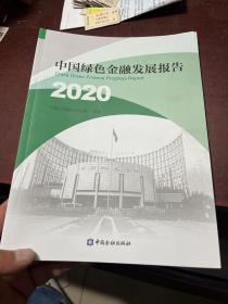 中国绿色金融发展报告2020