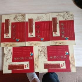 中华传统文化经典少儿版巜宋词三百首》，巜干字文》，巜孙子兵法三十六计》，《幼学琼林》，巜古文观止》计五册