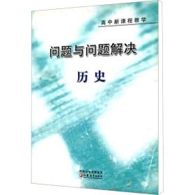 新华正版 问题与问题解决 历史 袁廷虎 9787534385780 江苏教育出版社