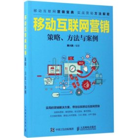 【正版书籍】移动互联网营销策略、方法与案例