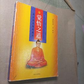 觉悟之道佛陀最直接的教导