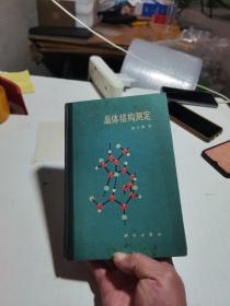 晶体结构与测定