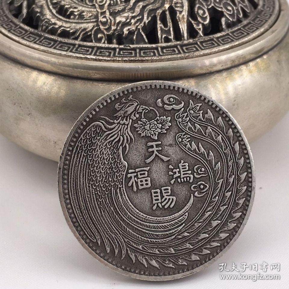 精品银元天赐鸿福龙凤呈祥币乾隆元年元亨利贞银圆龙凤风水币
