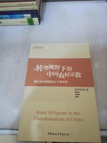 转型视野下的中国农村宗教：兼以乡村基督教为个案考察