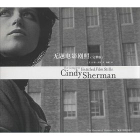 无题电影剧照(完整版) (美)辛迪·舍曼(Cindy Sherman) 9787551423915 浙江摄影出版社