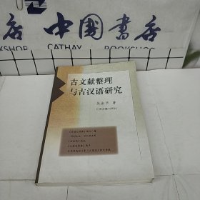 古文献整理与古汉语研究