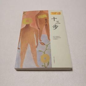 十三步