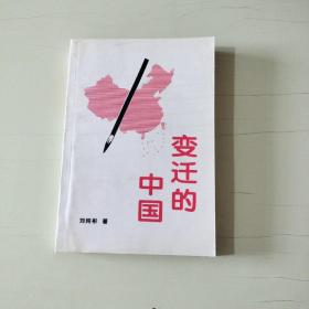变迁的中国---献给中华人民共和国成立五十周年  作者签赠本【044】