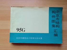北京市结构构件图集汇编 95G