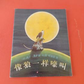 像狼一样嚎叫