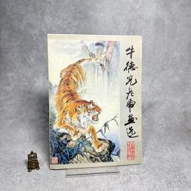 牛德光老虎画选（十六张全）【一版一印】