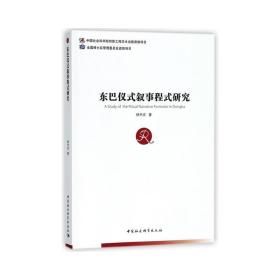东巴仪式叙事程式研究 社会科学总论、学术 杨杰宏