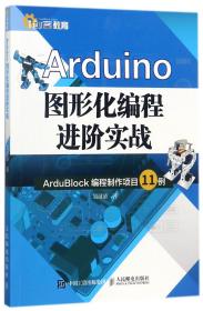 全新正版 Arduino图形化编程进阶实战(ArduBlock编程制作项目11例) 吴汉清 9787115467591 人民邮电