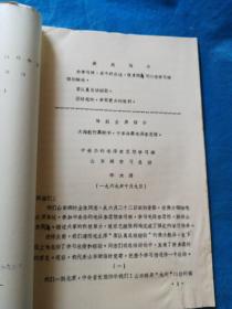 1969年毛泽东思想学习班，山东班学习总结