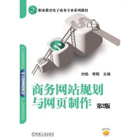 新华正版 商务网站规划与网页制作 第2版 刘焰 9787111475583 机械工业出版社