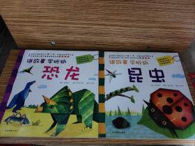 讲故事学折纸·恐龙.昆虫
2本