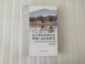 北京西山森林培育理论与技术研究：北京市西山试验林场科技论文集（1955-2009）