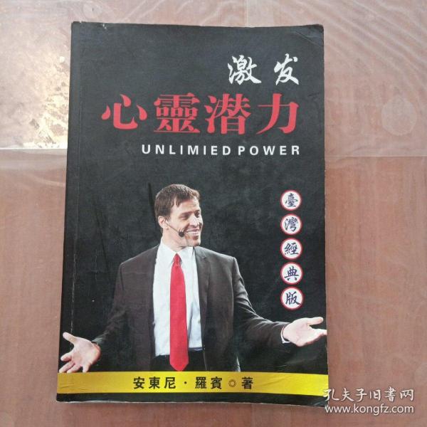 激发 心灵 潜力