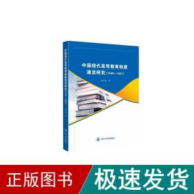 中国现代高等教育制度源流研究(1949-1957) 教学方法及理论 刘岸冰 新华正版