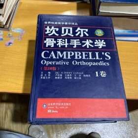 坎贝尔骨科手术学 第十版四卷全