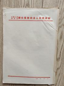 七十年代黄冈县人武部信笺纸七张加白纸30张
