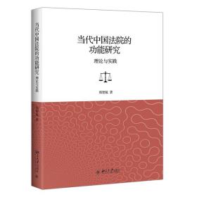 当代中国法院的功能研究:理论与实践 北京大学出版社 郑智航 著 法学理论