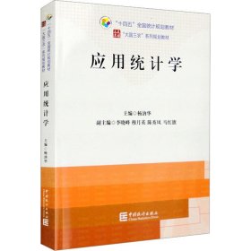 应用统计学 9787503798696 杨汭华 中国统计出版社