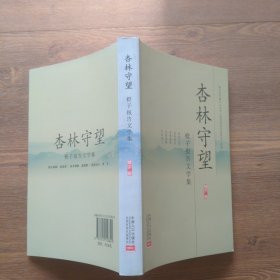 杏林守望——橙子报告文学集