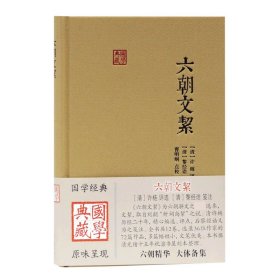 六朝文絜(精)/国学典藏【全新正版，假一罚四】