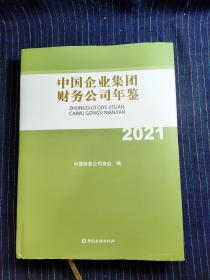 ⅰ⑧ 2021中国企业集团财务公司年鉴