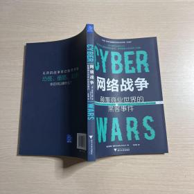 网络战争：颠覆商业世界的黑客事件