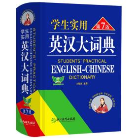 学生实用英汉大词典 刘锐诚 9787572219917 浙江教育出版社