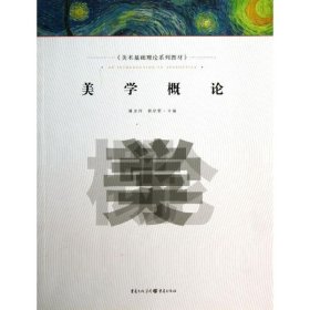 【正版新书】 美学概论 潘昱州//耿纪朋 重庆出版社