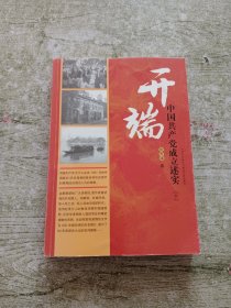 开端（下）-中国共产党成立述实