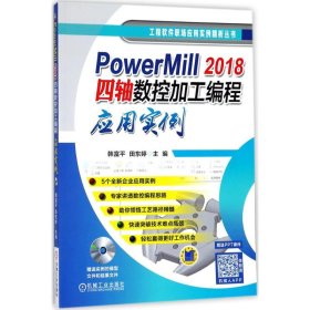 【正版书籍】PowerMill(2018)四轴数控加工编程应用实例