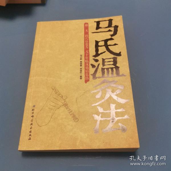 [马氏温灸法] 图书价格_书籍图片_网购评论_孔夫子旧书网