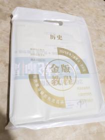 金版教程：2023大二轮专题复习冲刺方案 历史（通史版） 资料包、大二轮刷题首选卷、全国统考版