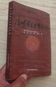 彝族书籍《彝族文史资料专辑》