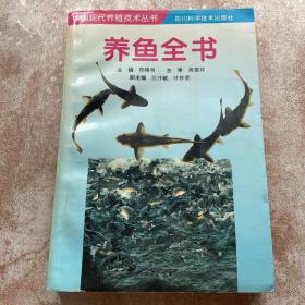 养鱼全书/中国现代养殖技术丛书