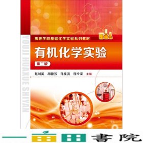 有机化学实验-第二版赵剑英化学工业出9787122247063